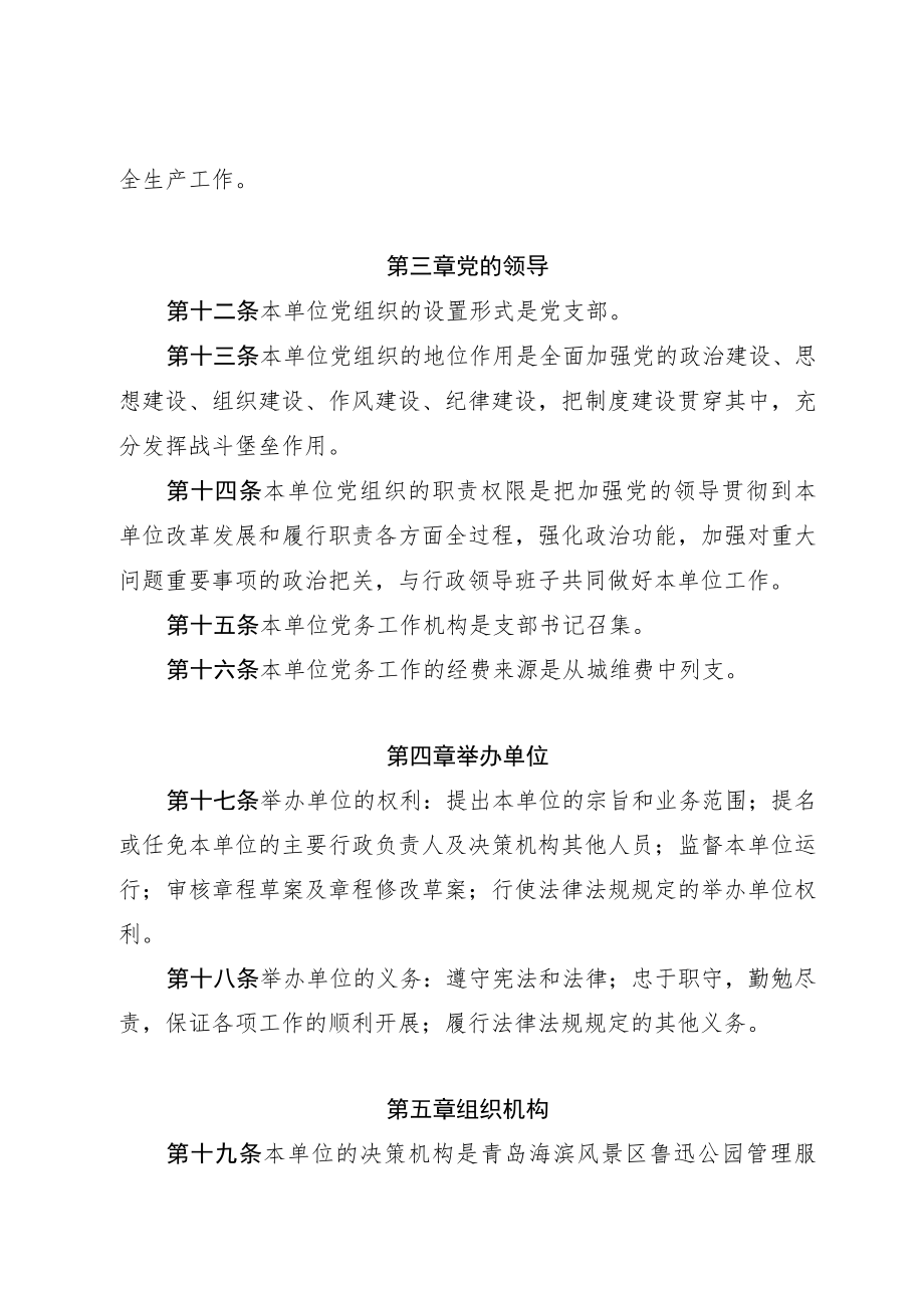 青岛海滨风景区鲁迅公园管理服务中心章程.docx_第2页