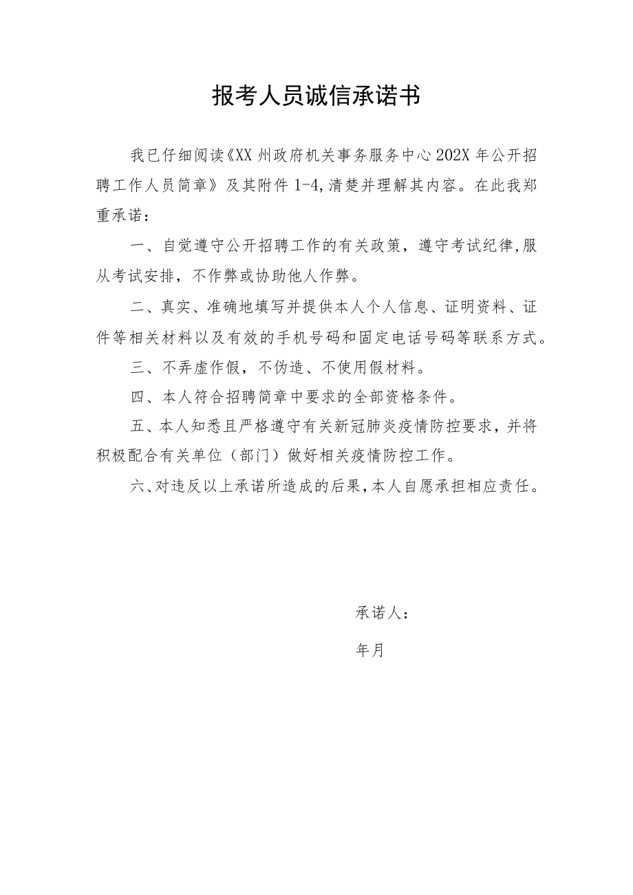 报考人员诚信承诺书(XX招聘报考).docx_第1页