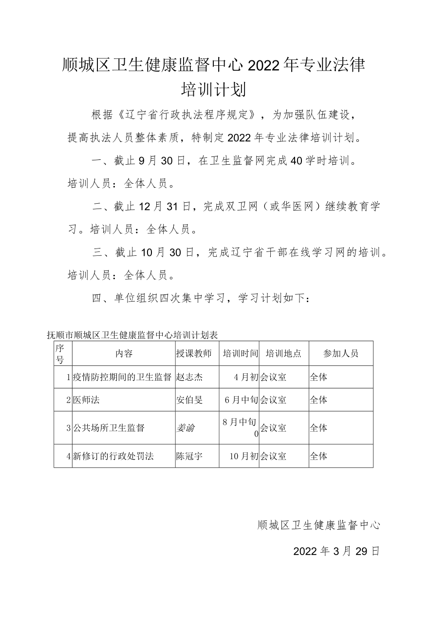 顺城区卫生健康监督中心2022年专业法律培训计划.docx_第1页