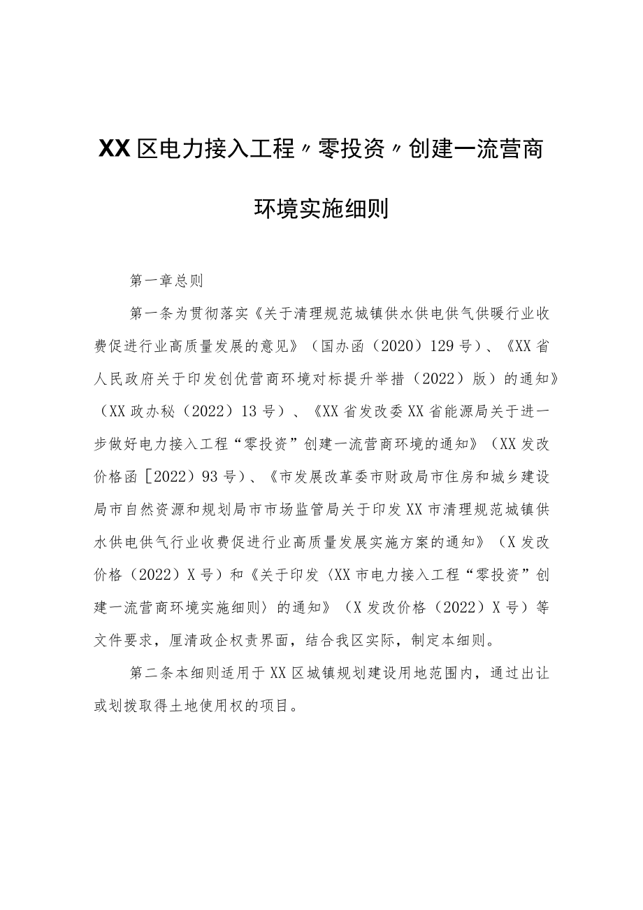 XX区电力接入工程“零投资”创建一流营商环境实施细则.docx_第1页