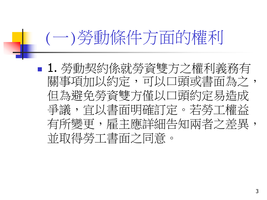 人力资源工读生部分工时者的劳动权益.ppt_第3页