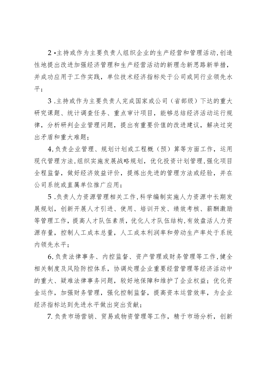 企业教授级高级经济（会计、统计、审计）师任职资格评审条件.docx_第2页