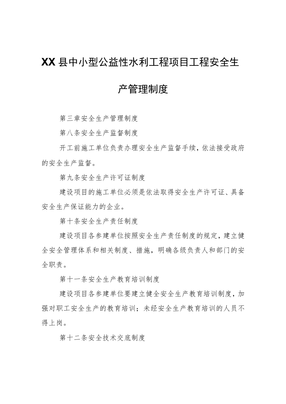 XX县中小型公益性水利工程项目工程安全生产管理制度.docx_第1页