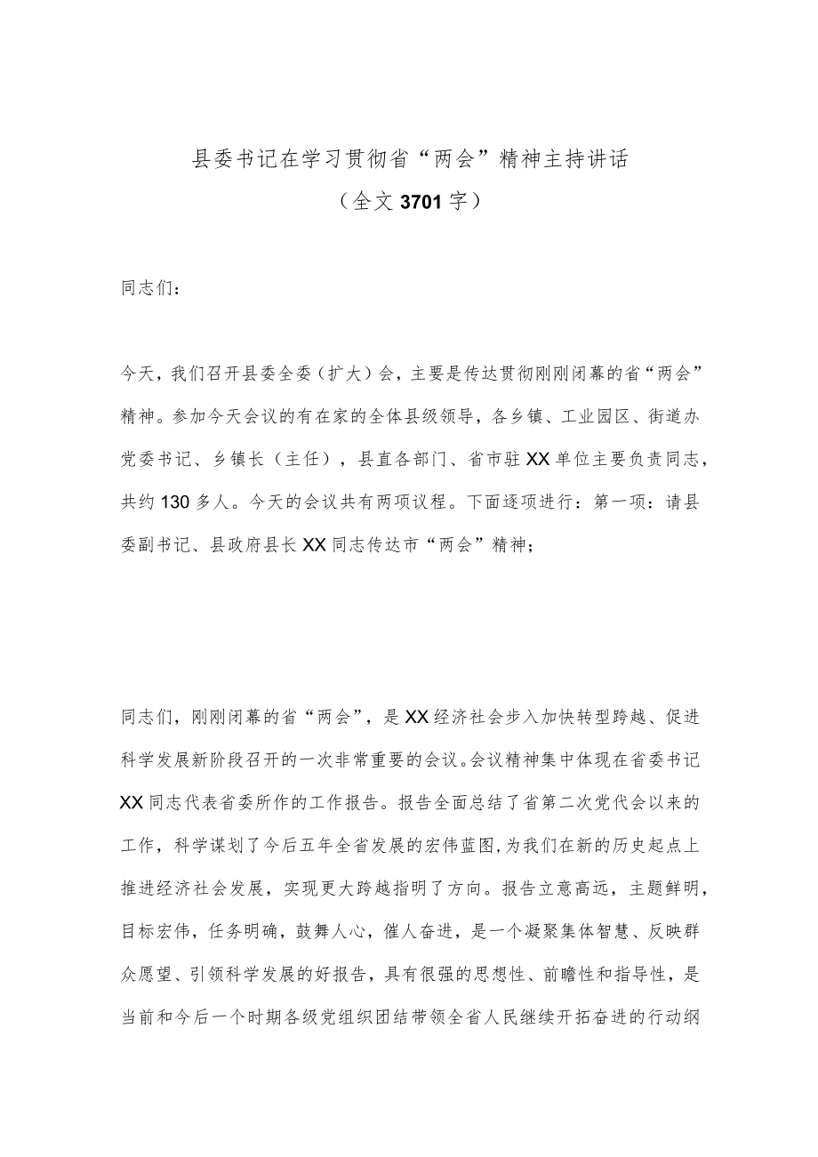 【精品材料】县委书记在学习贯彻省“两会”精神主持讲话（全文3701字）.docx_第1页