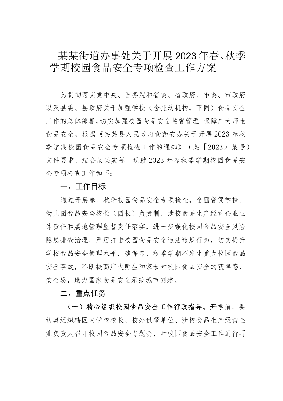 某某街道办事处关于开展2023年春、秋季学期校园食品安全专项检查工作方案.docx_第1页