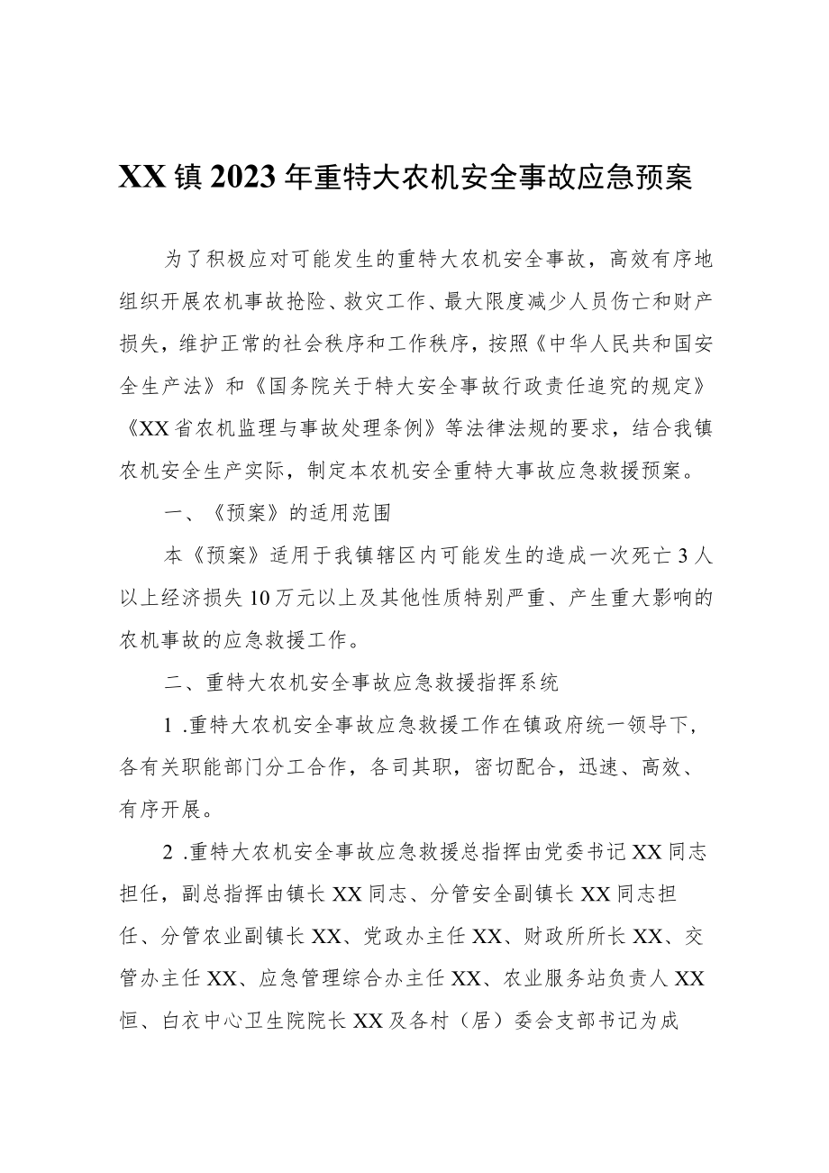 XX镇2023年重特大农机安全事故应急预案.docx_第1页