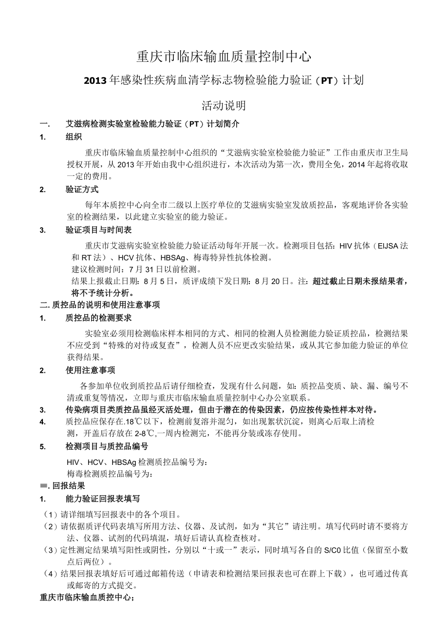 重庆市临床输血质量控制中心.docx_第1页