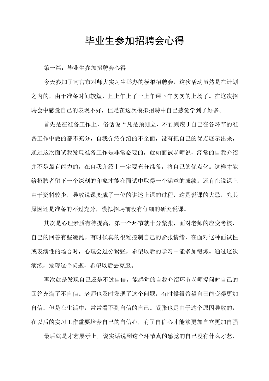 毕业生参加招聘会心得.docx_第1页