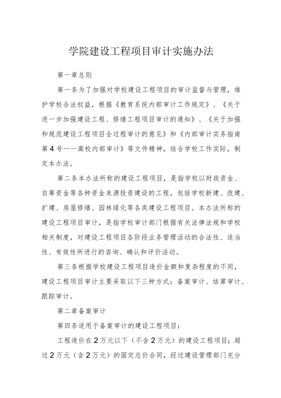 学院建设工程项目审计实施办法.docx_第1页