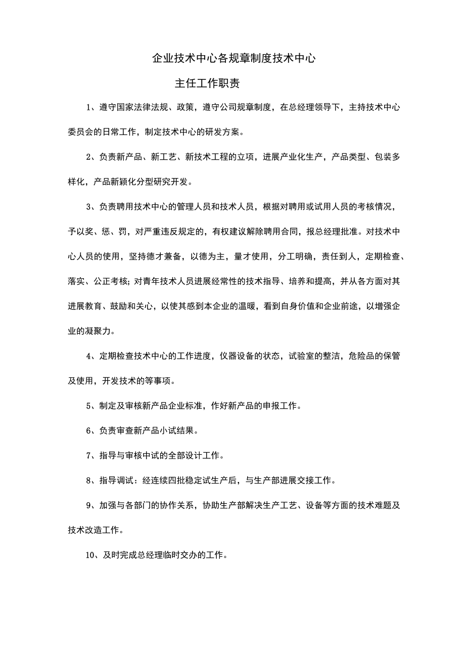 企业技术中心职责.docx_第1页