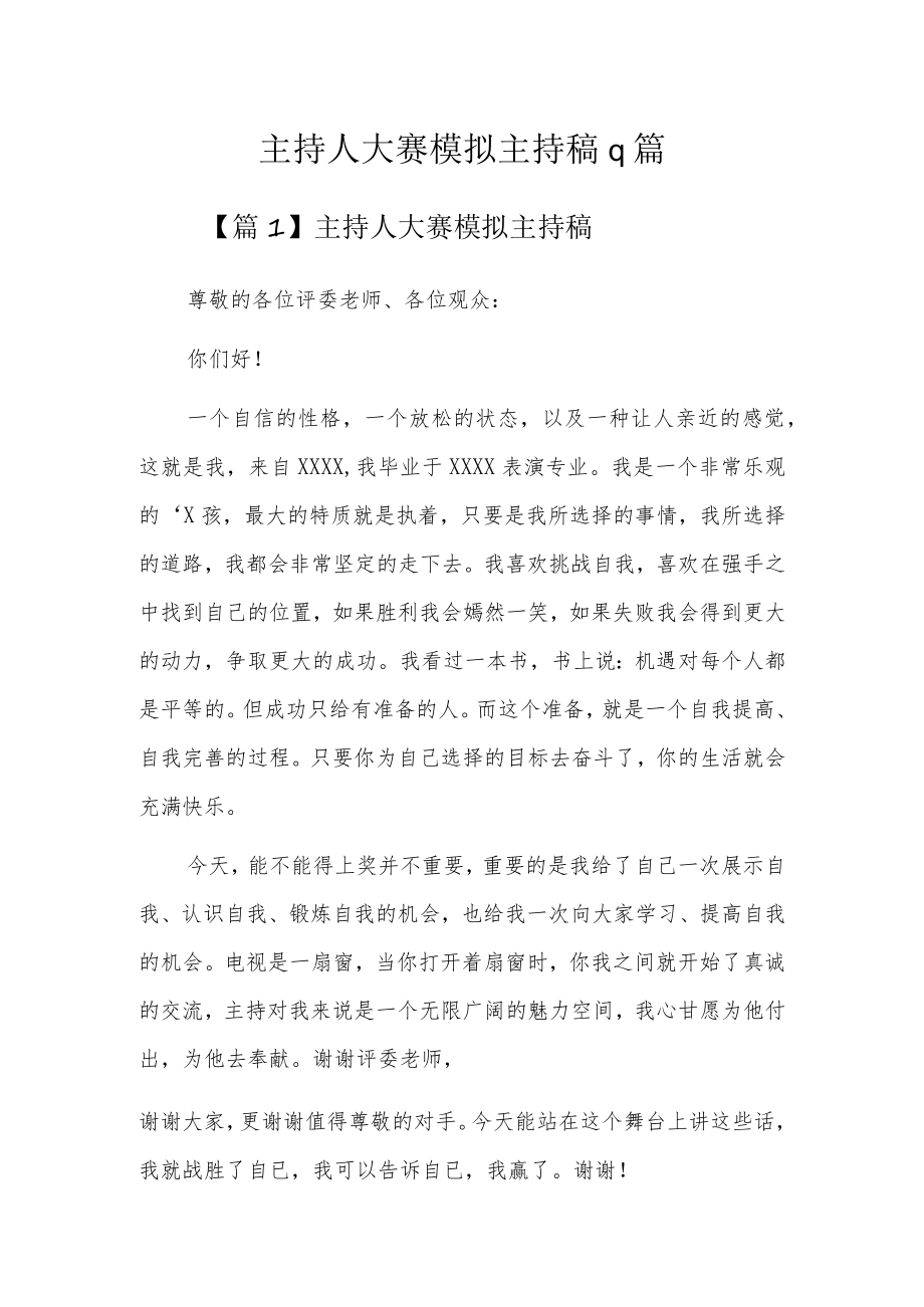 主持人大赛模拟主持稿9篇.docx_第1页