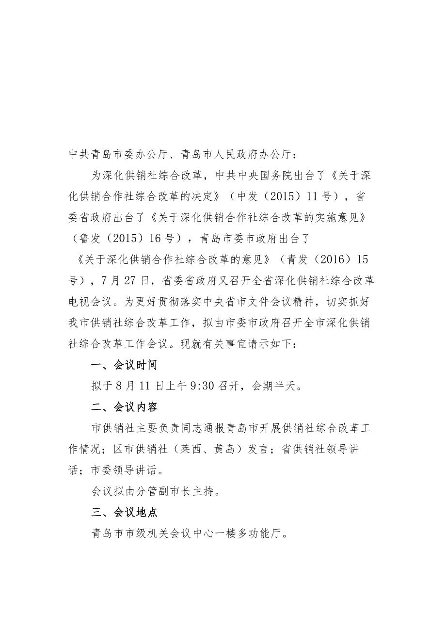 关于召开全市深化供销社综合改革工作会议的请示.docx_第1页