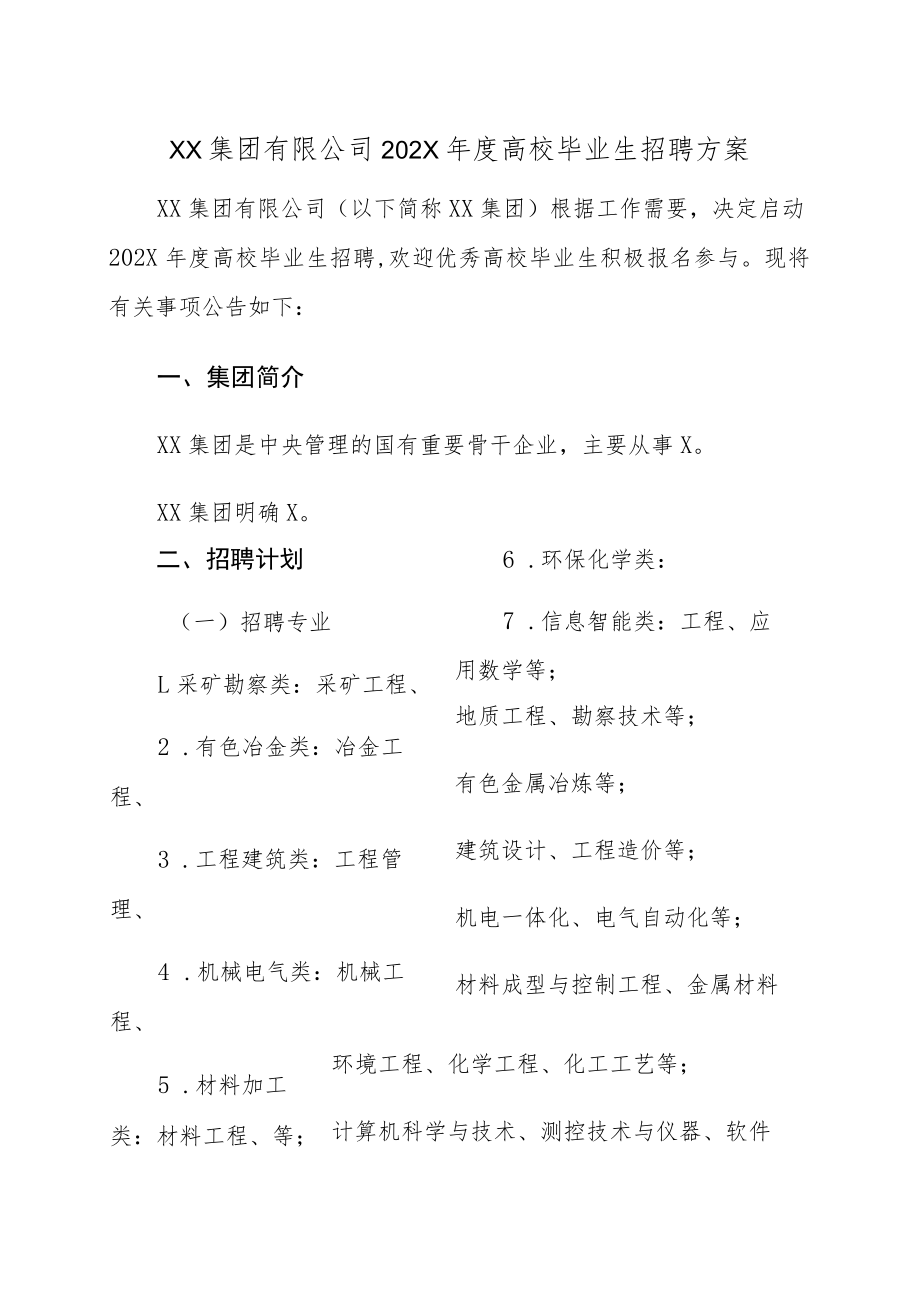 XX集团有限公司202X年度高校毕业生招聘方案.docx_第1页