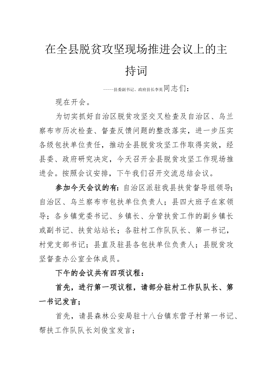 在全县脱贫攻坚现场推进会议上的主持词.docx_第1页