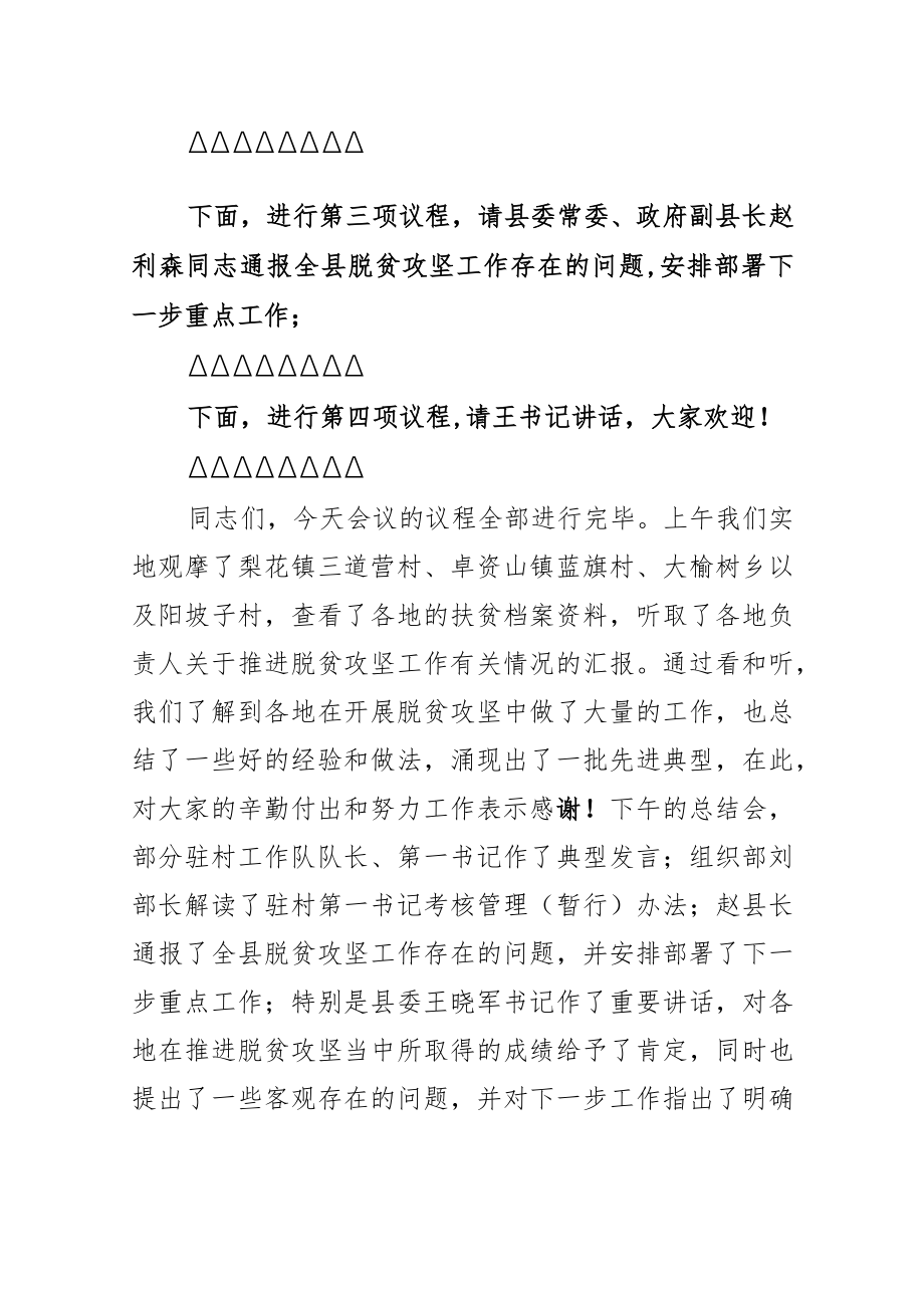 在全县脱贫攻坚现场推进会议上的主持词.docx_第3页