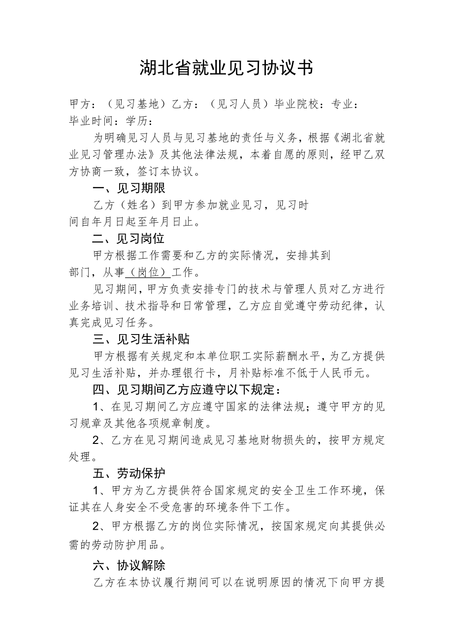 湖北省就业见习协议书示范文本.docx_第1页
