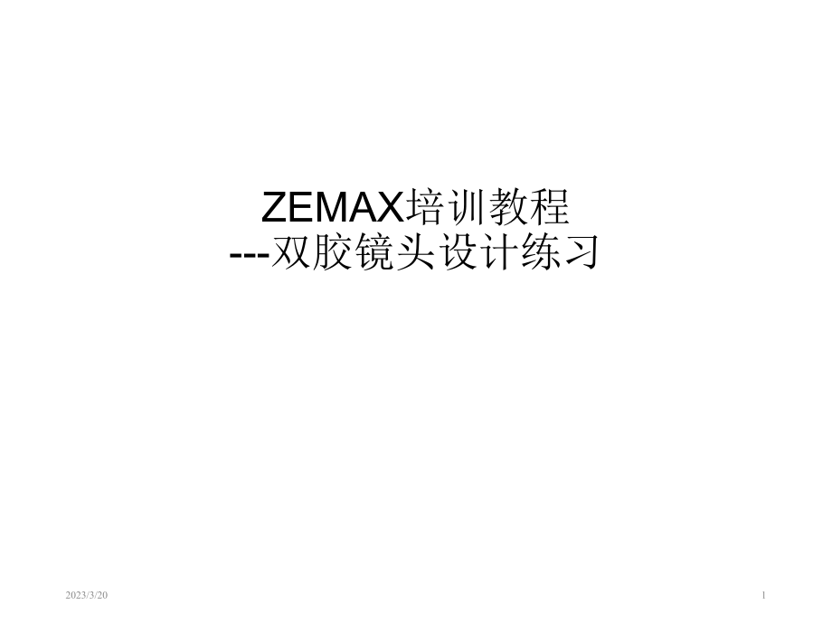 zemax培训教程doubletdesign.ppt_第1页