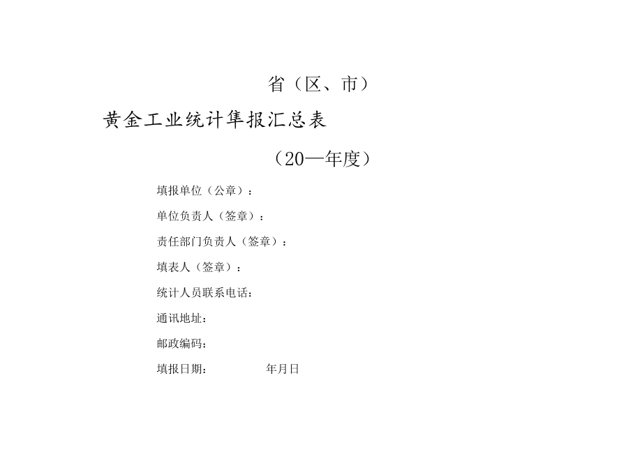 省区、市黄金工业统计年报汇总表.docx_第1页