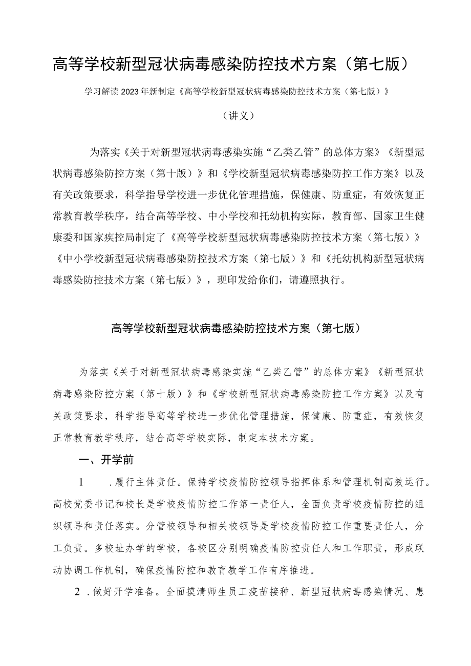 学习解读2023年高等学校新型冠状病毒感染防控技术方案（第七版）课件.docx_第1页