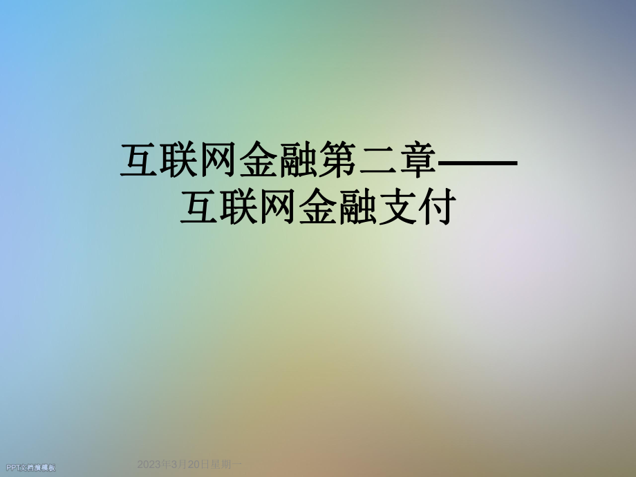 互联网金融第二章——互联网金融支付.ppt_第1页