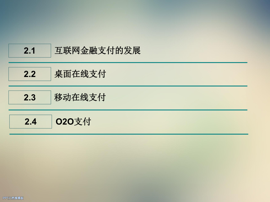 互联网金融第二章——互联网金融支付.ppt_第2页