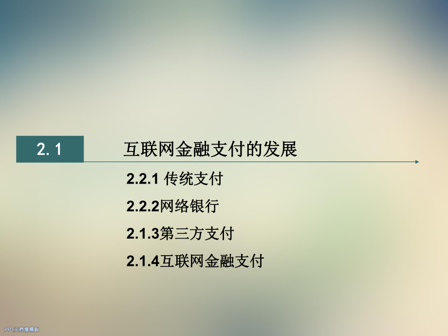 互联网金融第二章——互联网金融支付.ppt_第3页