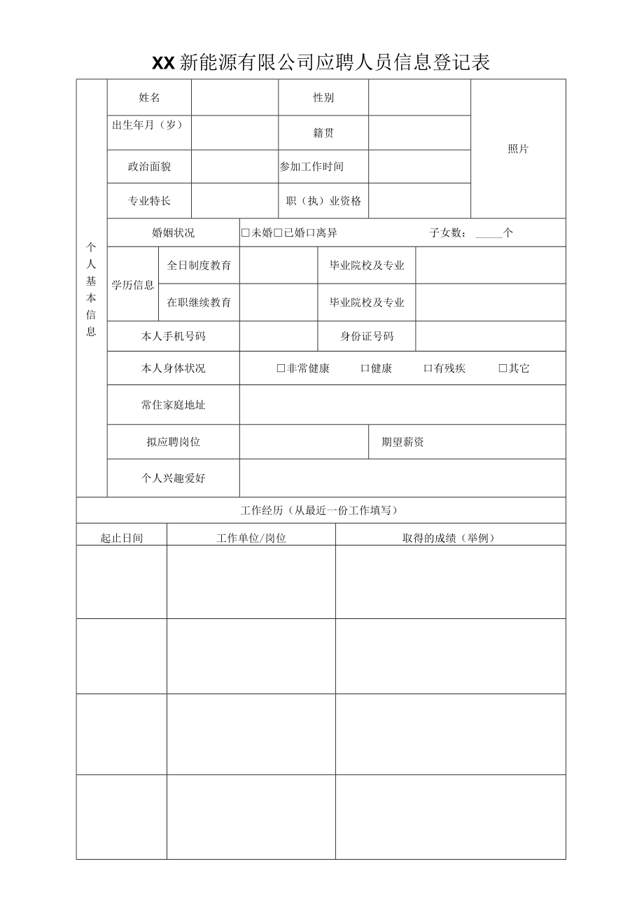 XX新能源有限公司应聘人员信息登记表.docx_第1页