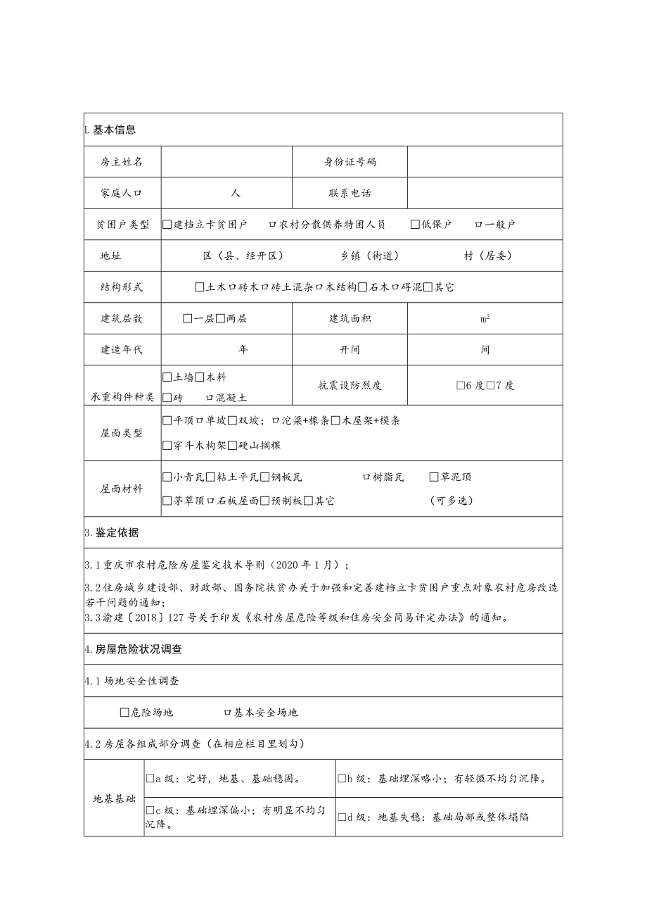 鉴定报告表和调查表重庆市农村住房安全性鉴定报告表.docx_第2页