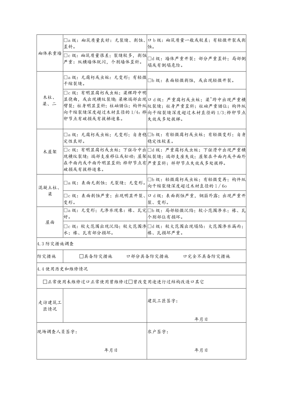 鉴定报告表和调查表重庆市农村住房安全性鉴定报告表.docx_第3页