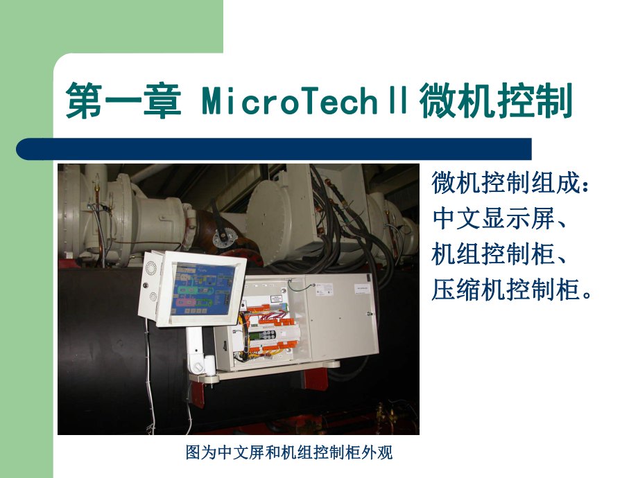 中文MicroTechII培训客户培训资料.ppt_第3页