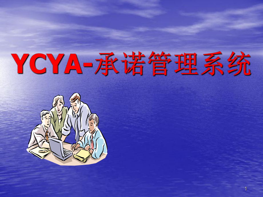 YCYA—承诺管理系统.ppt_第1页