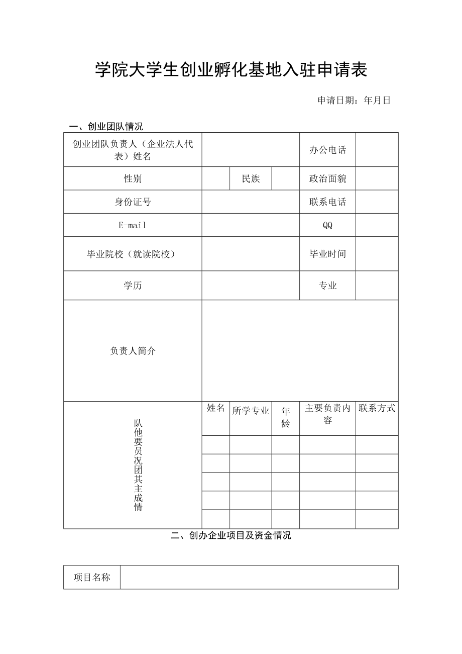 学院大学生创业孵化基地入驻申请表.docx_第1页