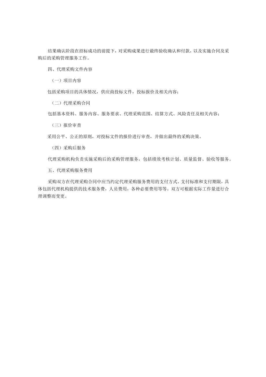 非招标方式采购代理服务规范.docx_第2页