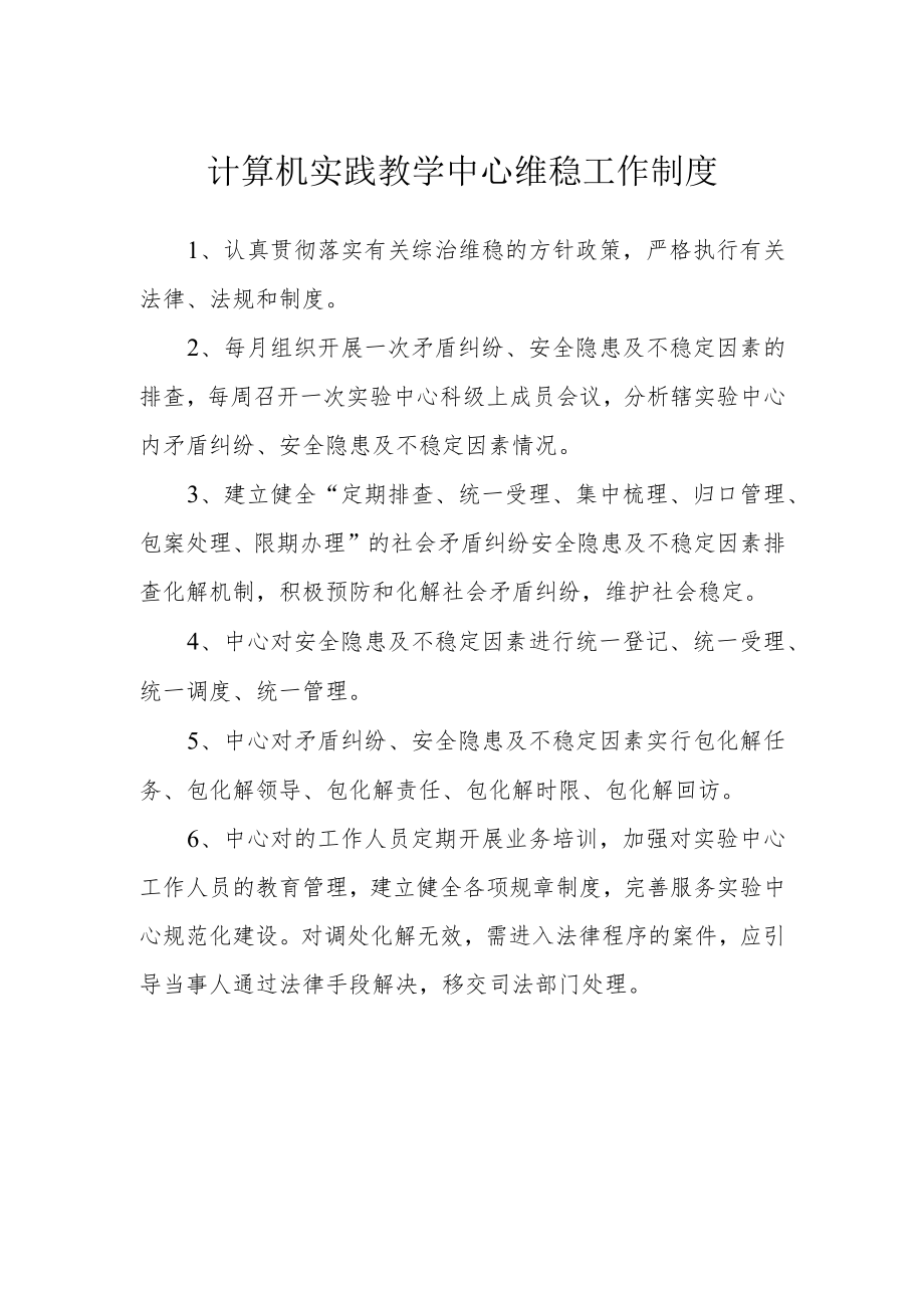 计算机实践教学中心维稳工作制度.docx_第1页