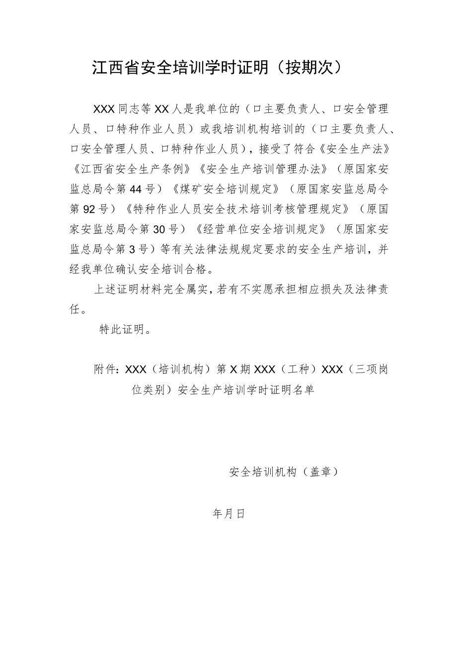 江西省安全培训学时证明.docx_第1页