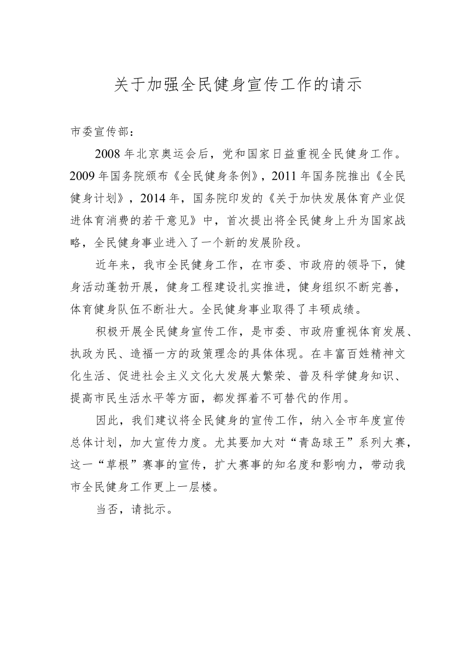 关于加强全民健身宣传工作的请示.docx_第1页