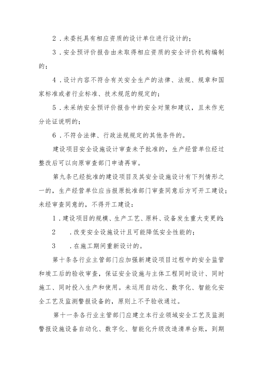 建设项目安全条件审查制度.docx_第3页