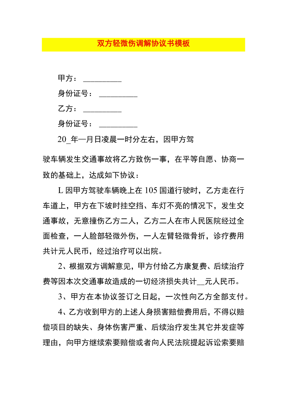 双方轻微伤调解协议书模板.docx_第1页