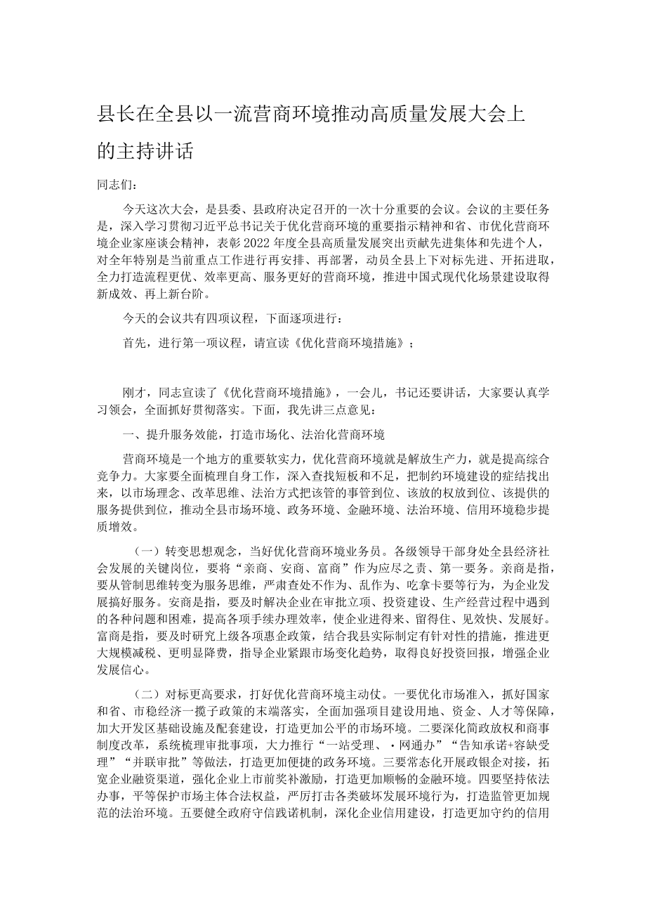 县长在全县以一流营商环境推动高质量发展大会上的主持讲话.docx_第1页