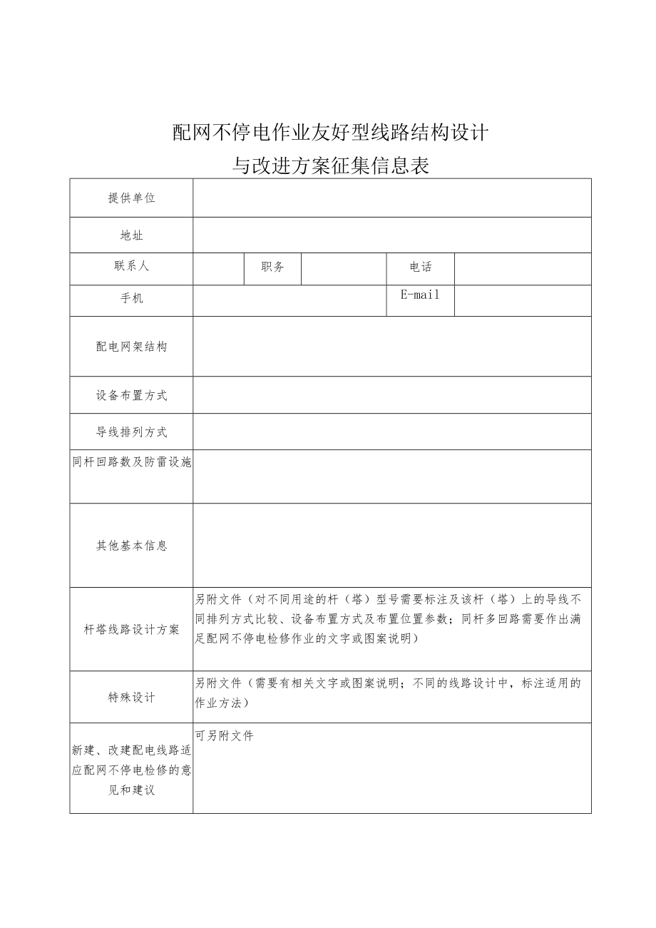 配网不停电作业友好型线路结构设计与改进方案征集信息表.docx_第1页