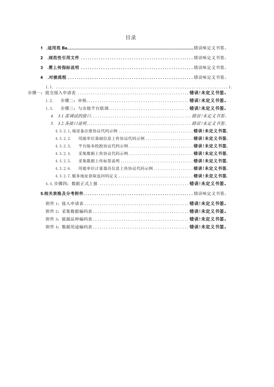 运城市级重点用能单位能耗在线监测系统对接指南.docx_第2页