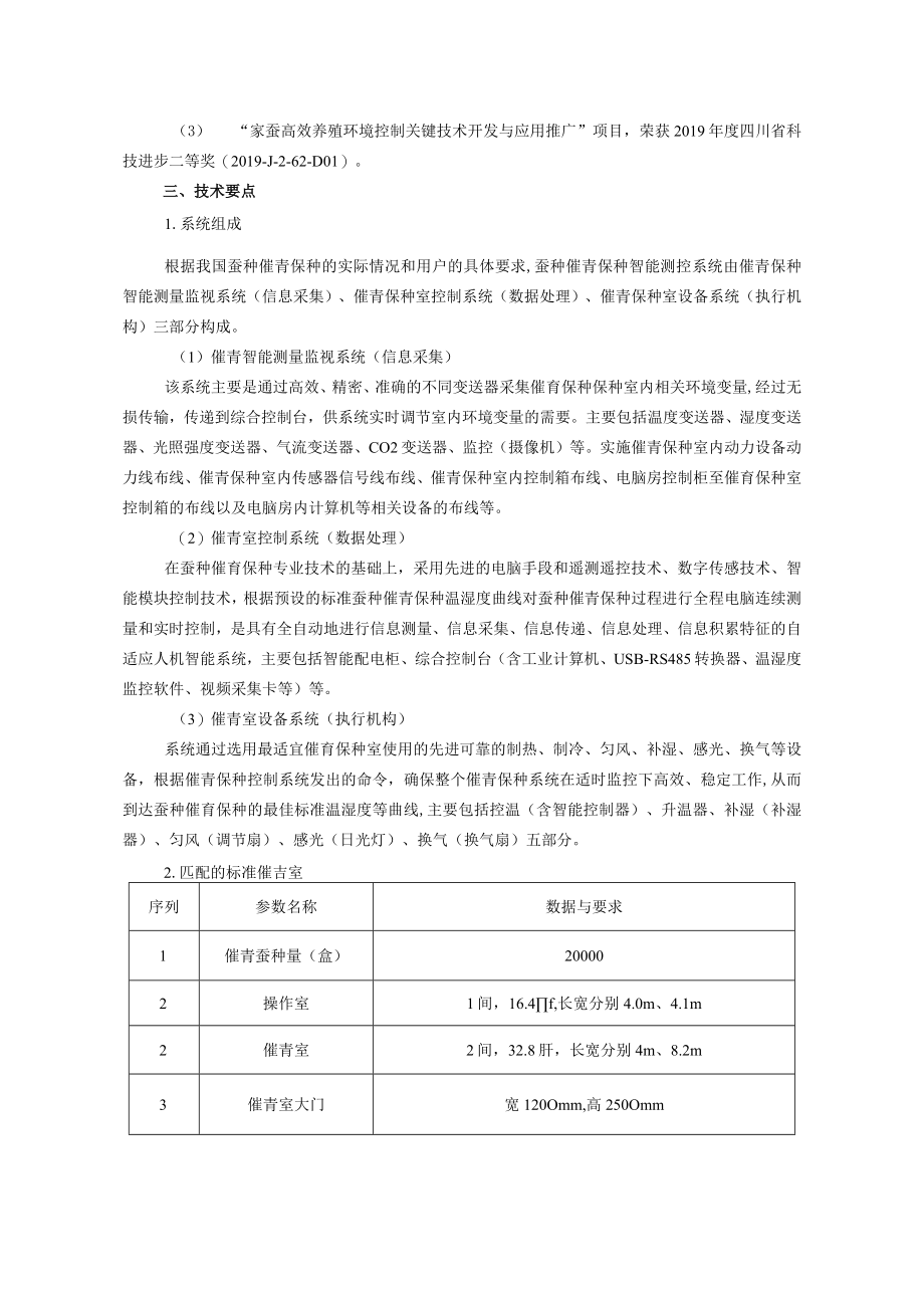 蚕种催青环境智能化控制技术.docx_第2页