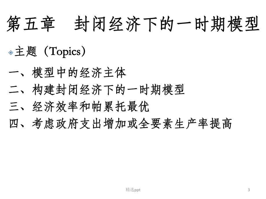 中级宏观经济学.ppt_第3页