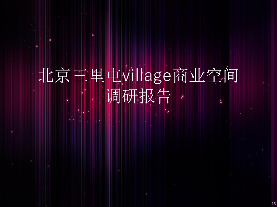 三里屯village调研报告.ppt_第1页