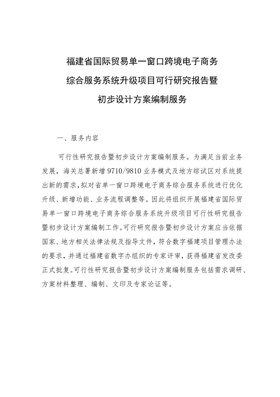 福建省国际贸易单一窗口跨境电子商务综合服务系统升级项目可行研究报告暨初步设计方案编制服务.docx_第1页