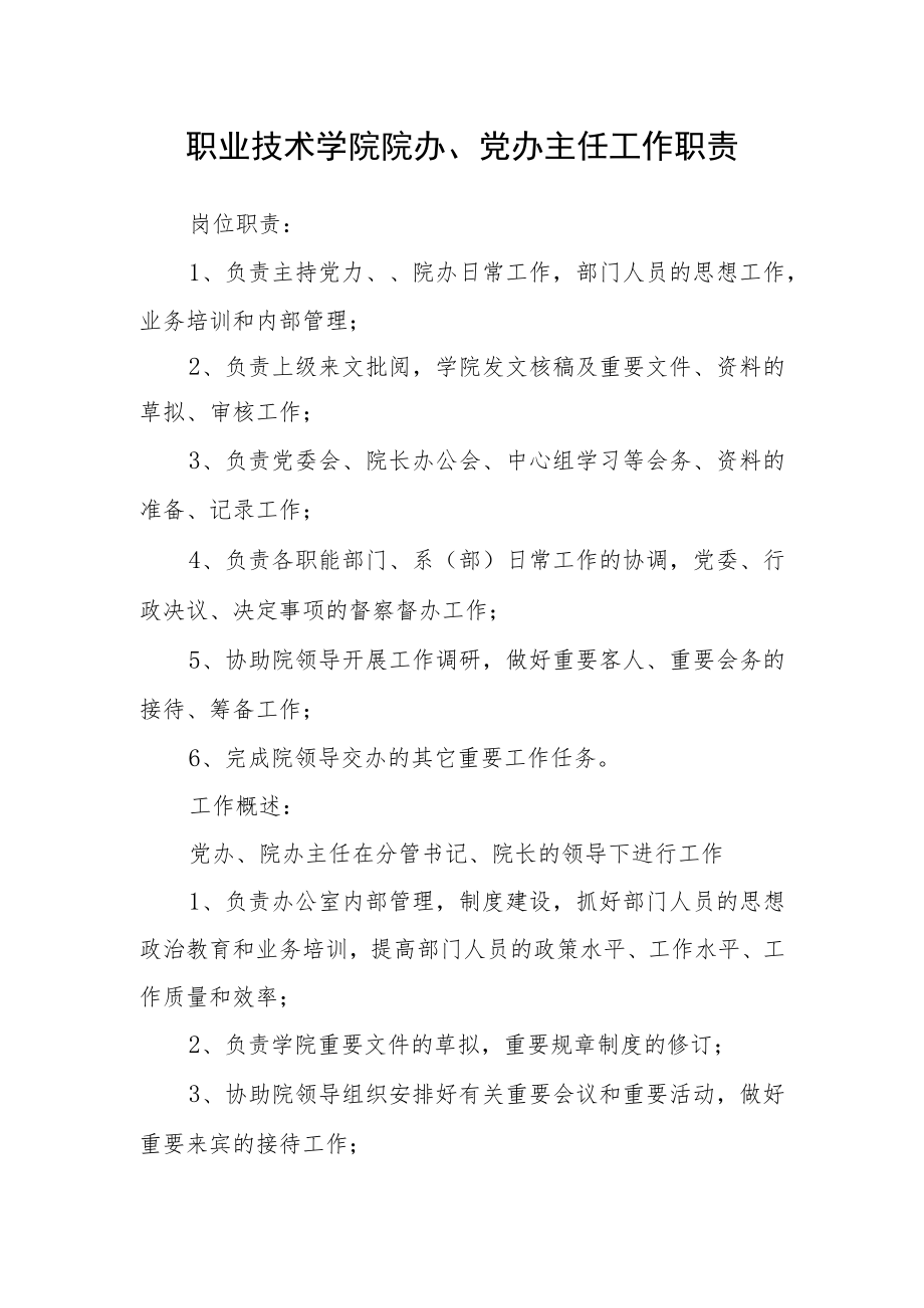 职业技术学院院办、党办主任工作职责.docx_第1页