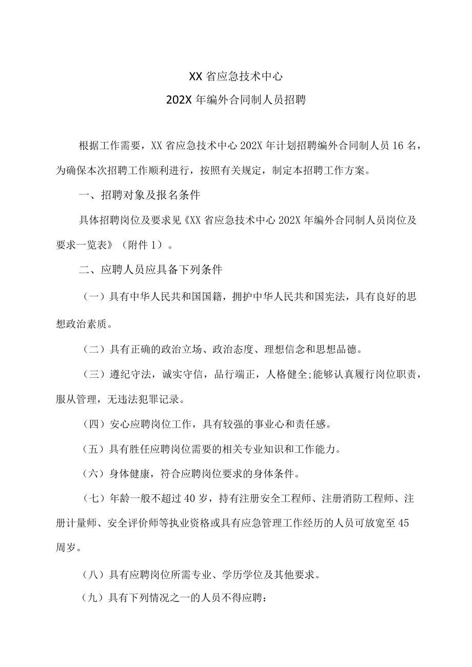 XX省应急技术中心202X年编外合同制人员招聘.docx_第1页