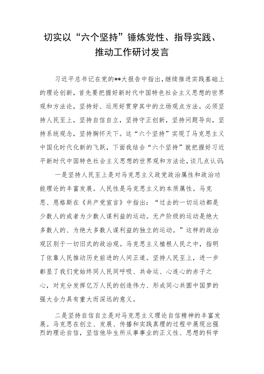 切实以“六个坚持”锤炼党性、指导实践、推动工作研讨发言.docx_第1页