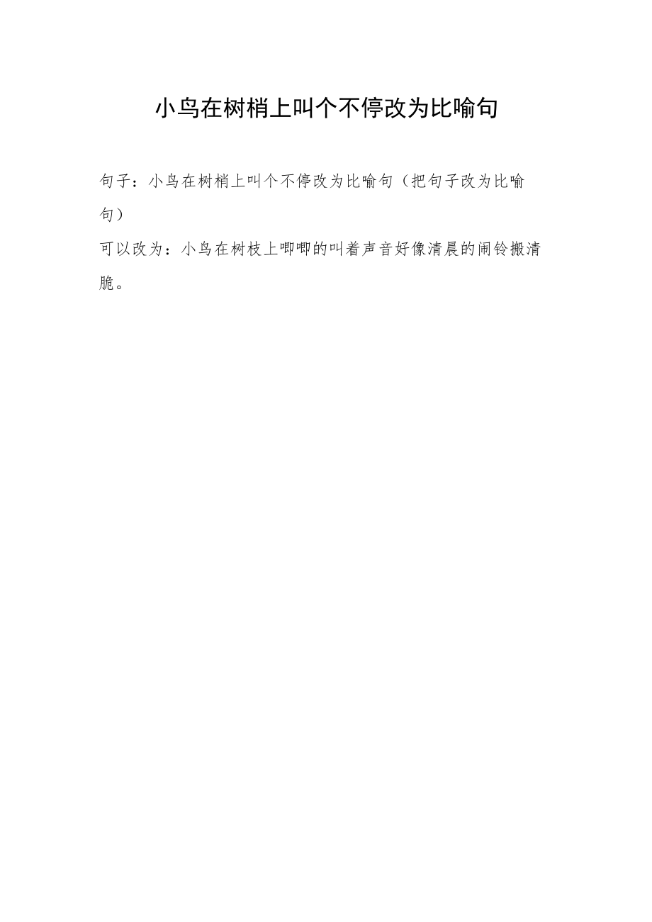 小鸟在树梢上叫个不停改为比喻句.docx_第1页