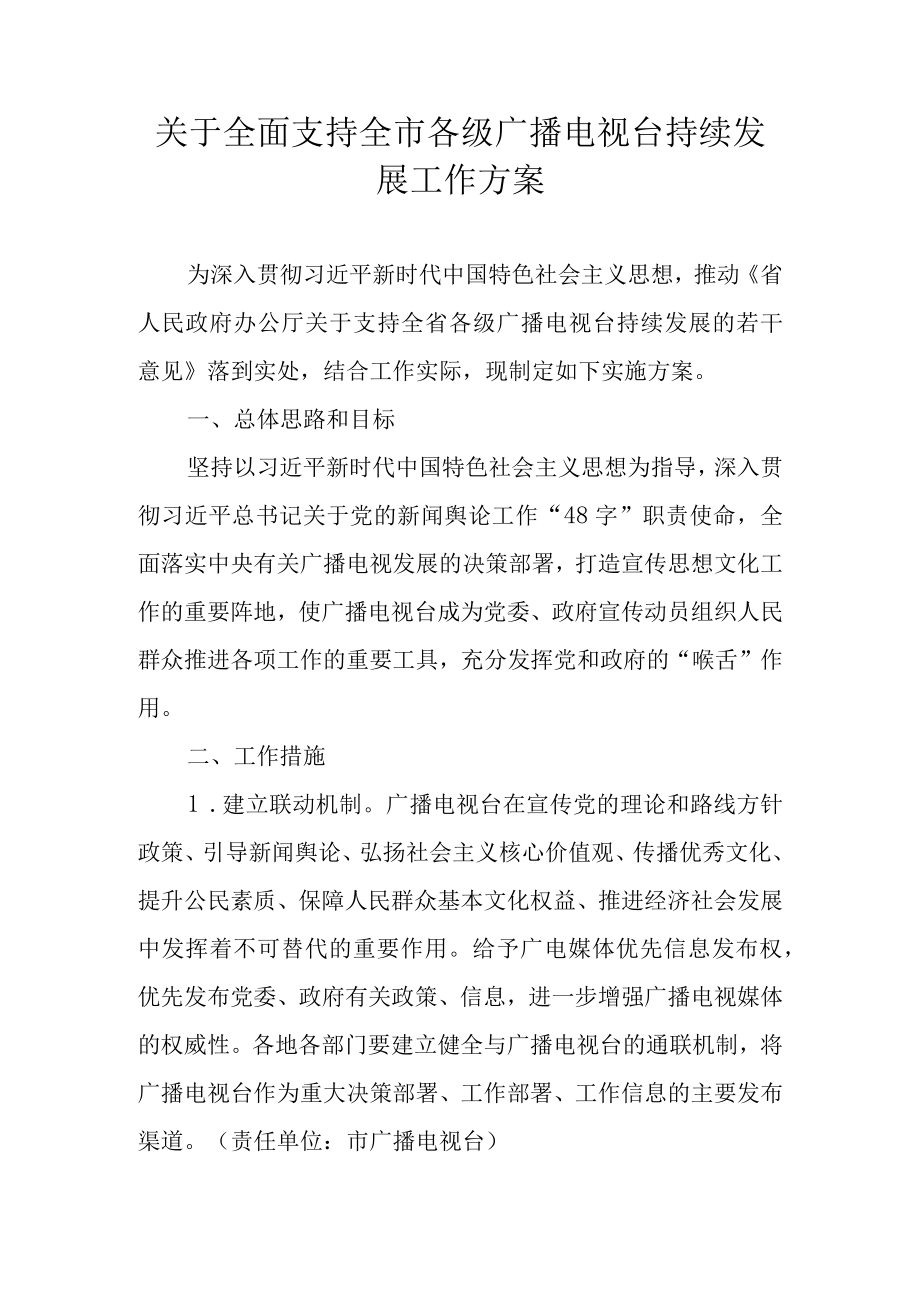 关于全面支持全市各级广播电视台持续发展工作方案.docx_第1页